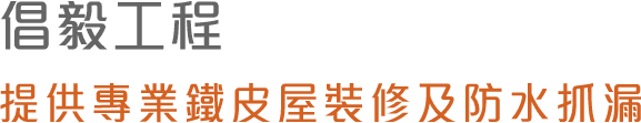 倡毅工程提供鐵皮屋頂隔熱、鐵皮除鏽隔熱、鐵皮屋拆除和鐵皮屋搭建等工程項目