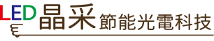 晶采節能光電科技