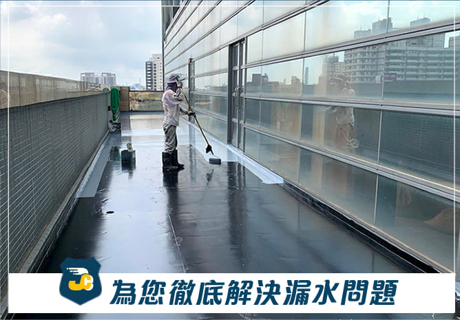 金郕為您徹底解決漏水問題