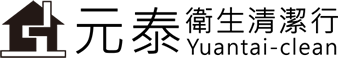 元泰衛生清潔行