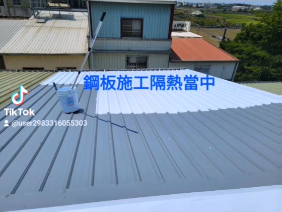 鐵皮屋隔熱不再是難題!