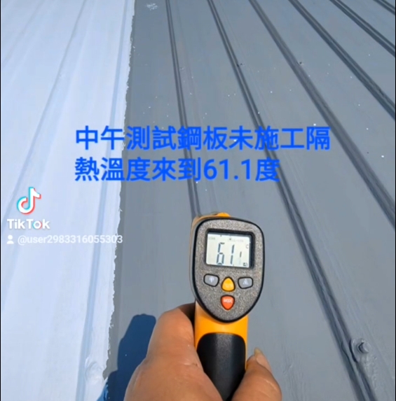 鐵皮屋隔熱不再是難題!