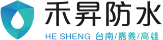 台南禾昇防水抓漏公司,專精防水,抓漏,壁癌處理,屋頂隔熱,外牆油漆