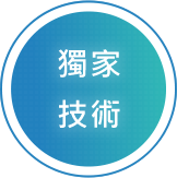 禾昇防水抓漏擁有防水業界獨家技術