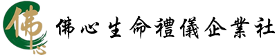 佛心生命禮儀企業社