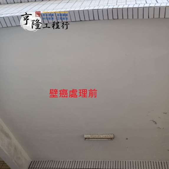 【高雄防水抓漏】防水抓漏處理 壁癌處理