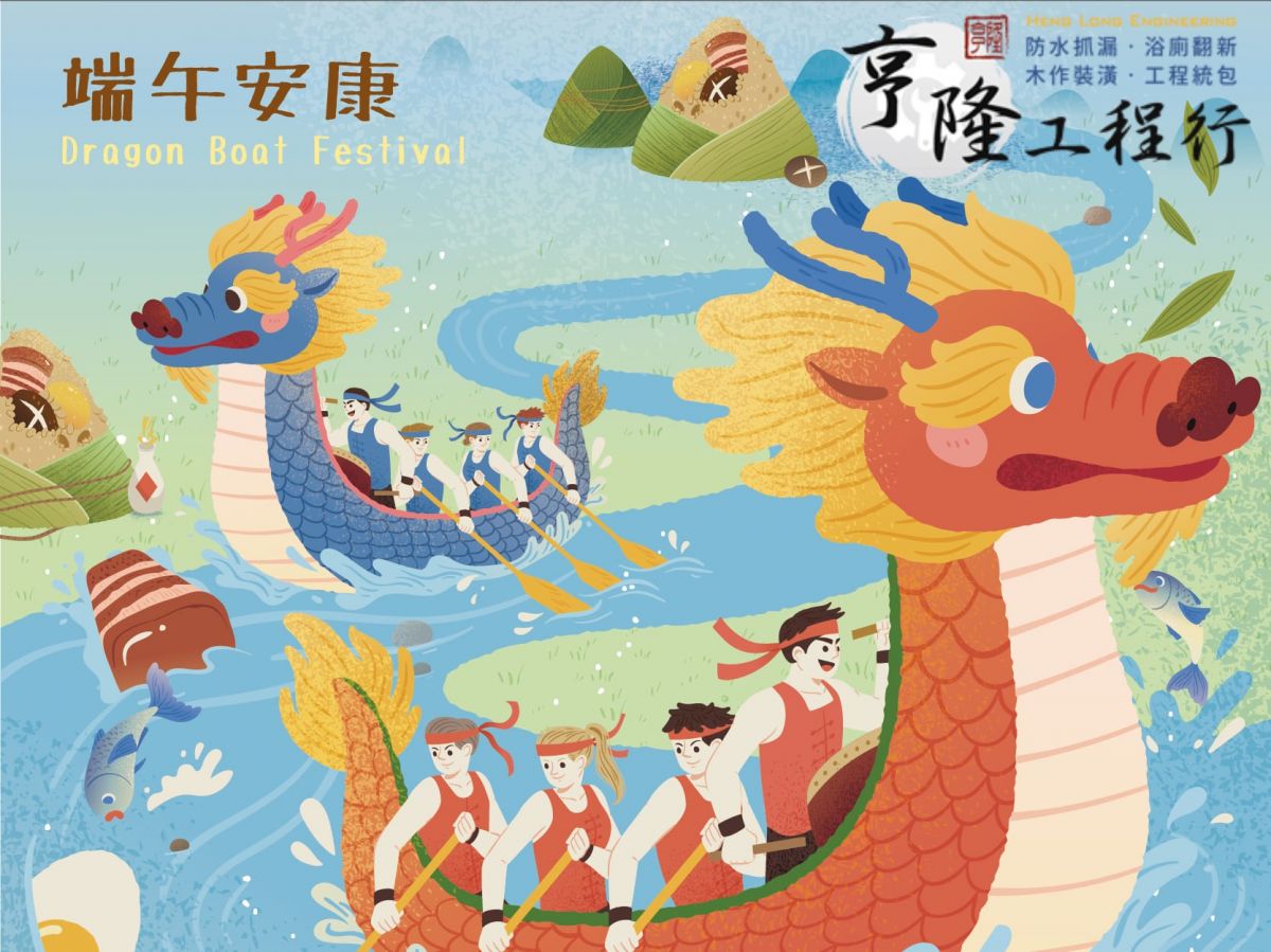 端午佳節將至，亨隆統包工程祝您端午佳節愉快~