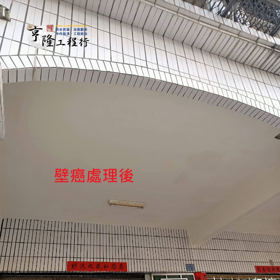 【高雄防水抓漏】防水抓漏處理 壁癌處理