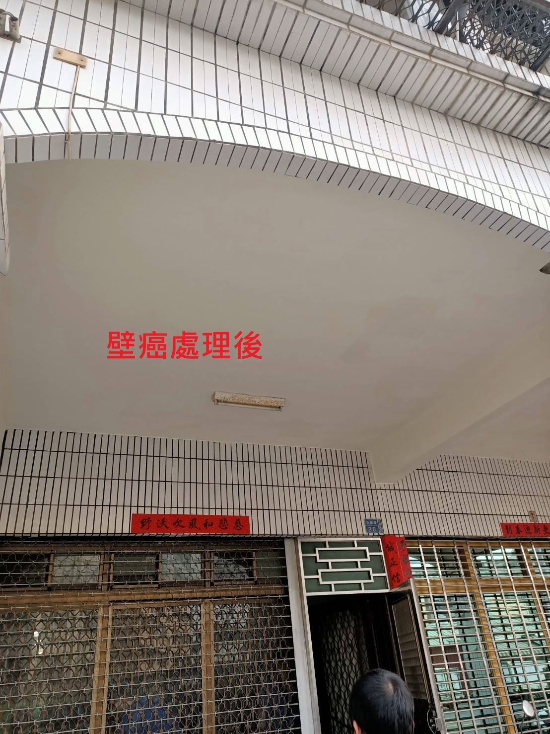 【高雄防水工程】壁癌處理/防水工程