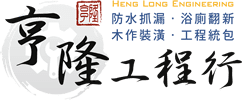 亨隆統包工程
